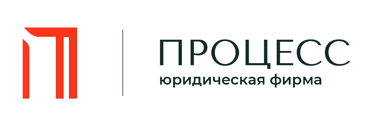 Юридическая фирма «ПРОЦЕСС»